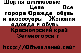 Шорты джинсовые Versace original › Цена ­ 500 - Все города Одежда, обувь и аксессуары » Женская одежда и обувь   . Красноярский край,Зеленогорск г.